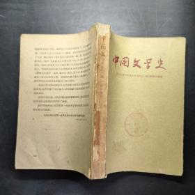 中国文学史 四 修订本