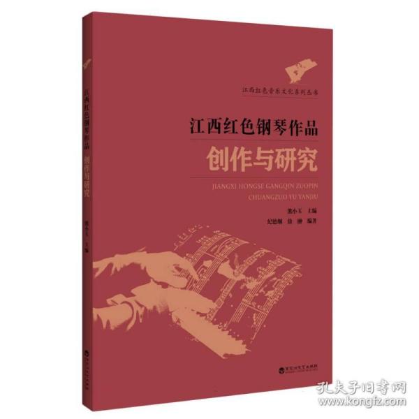 江西红色钢琴作品创作与研究