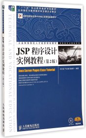 JSP程序设计实例教程（第2版）