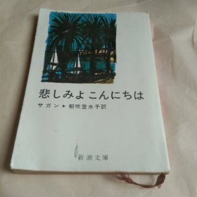 悲しみよ こんにちは 日文原版