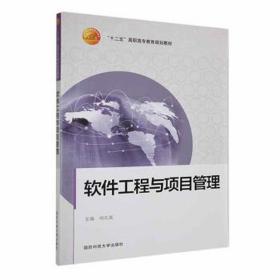 软件工程与项目管理 软硬件技术 何礼富主编