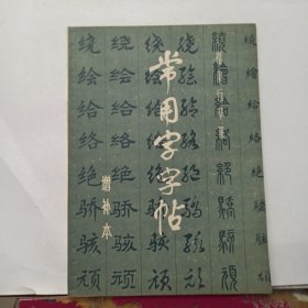 楷隶行草篆 常用字字帖 增补本