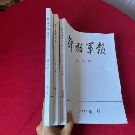 厚本整月【最新刊】《解放军报（缩印合订本）》2021年4.5.6月份（3本合售）