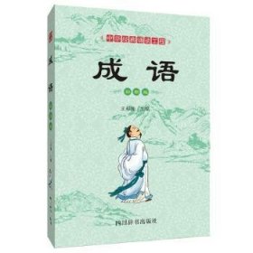 成语:彩图版