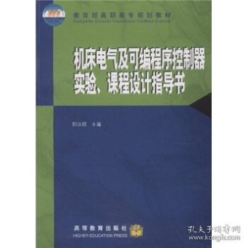 机床电气及可编程序控制器实险、课程设计指导书郁汉琪