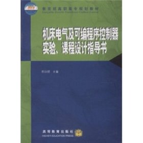 机床电气及可编程序控制器实验、课程设计指导书