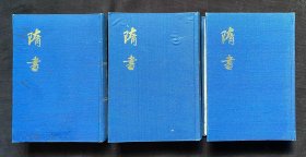 隋書(新校本廿五史•漆布面精装)