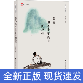教育,但不止于教育的感悟