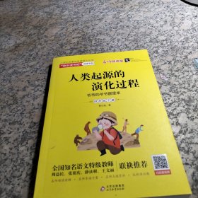 四年级下册：人类起源的演化过程 爷爷的爷爷哪里来