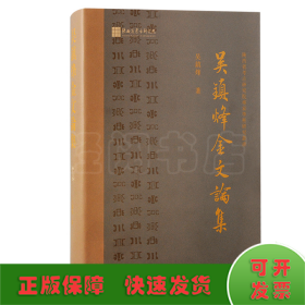 吳鎮(zhèn)烽金文論集