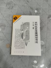 农村社区发展规划导论