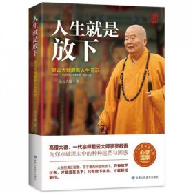 人生就是放下(星云大师最新人生开示)