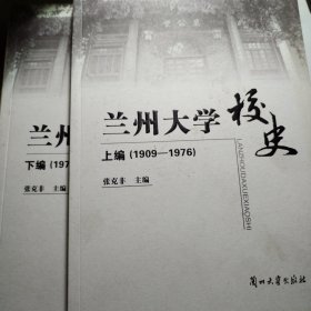 兰州大学校史（上下）