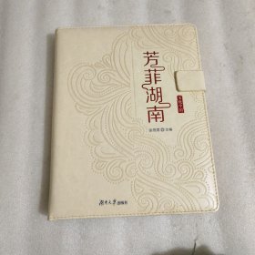 芳菲湖南.文化中国（内有邮票）