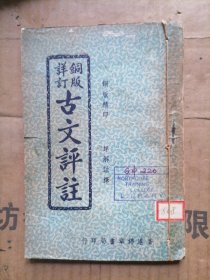 铜版详订古文评注卷一-卷五