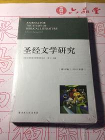 圣经文学研究（第22辑2021年春）