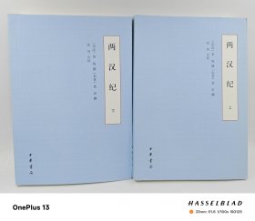 两汉纪全2册 中华书局一版一印