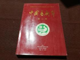 庆祝中华人民共和国成立四十周年 中国艺术节 第二届 中华人民共和国文化部 北京市人民政府主办 节目单合订本