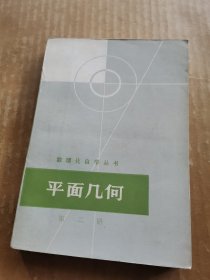 数理化自学丛书：平面几何 第二册