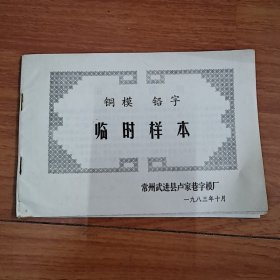 铜模铅字临时样本 常州武进县卢家巷字模厂