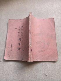 浙江杭州初级中学同学录1953年