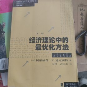 经济理论中的最优化方法