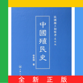 中國殖民史(復(fù)制版)(精)/民國滬上初版書