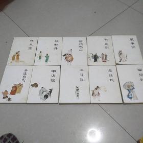 中国十大古典喜剧连环画集(全十册)