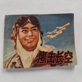 连环画  鹰击长空