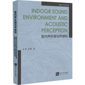 Indoor Sound Environment and Acoustic Perception （中文名：室内声环境与声感知）