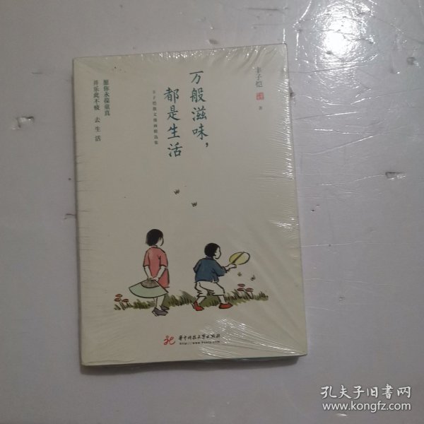 万般滋味，都是生活：丰子恺散文漫画精选集