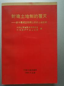 封建土地制的覆灭:新中国成立初期山东的土地改革