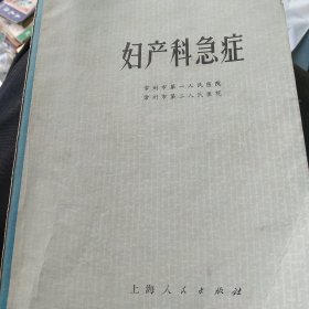 70年代医学 妇产急症