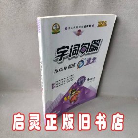 字词句篇与达标训练（四年级上 人 第二代新课标全新版 全新升级）