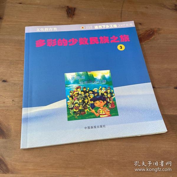 多彩的少数民族之旅（全三册）（注音版）