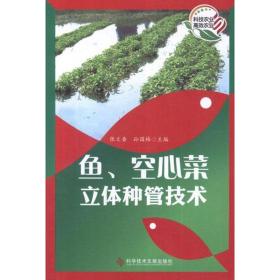 鱼、空心菜立体种管技术 科学技术文献出版社 张文香,孙国梅 编 著 农业科学