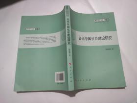 当代中国社会建设研究
