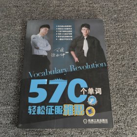 570个单词轻松征服雅思