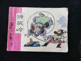 连环画狮驼岭