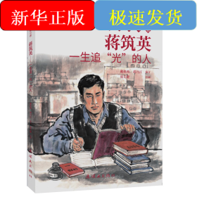 蒋筑英 最美奋斗者 连环画 小人书 小学生阅读 优秀人物故事