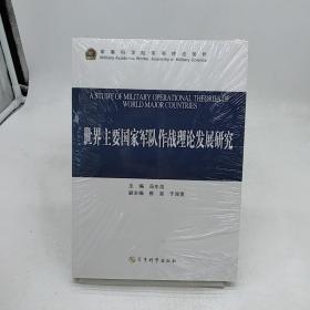 世界主要国家军队作战理论发展研究