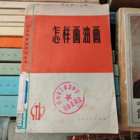 怎样画油画