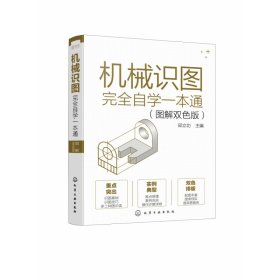 机械识图完全自学一本通（图解双色版）