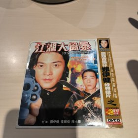 CD，江湖大风暴CD，原版古惑仔郑伊健经典猛片之