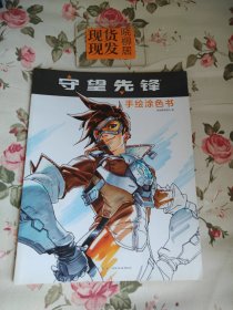 守望先锋：手绘涂色书（内页干净，内有印章，馆藏书，请详见照片，介意者勿拍）