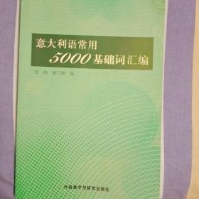 速成意大利语（上下册）（无光盘）+意大利语常用5000基础词汇编