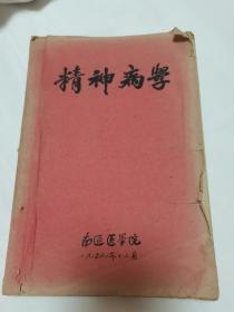 精神病医学文献、南通医学院《精神病学》讲义，1959年油印本，南通医学院为南通大学下属学院，其前身由清末状元、实业家张謇于1912创办的私立南通医学专门学校。书中密密麻麻写满了批注及多处修改，应为当时未发行的稿本，具体如图所示，看好下拍，包邮不还价