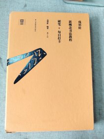 戏墨娃新概念书法教程 硬笔 每日打卡 6