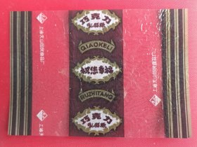 巧克力乳脂糖糖标【上海天山回民食品厂】
