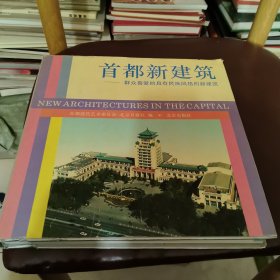 首都新建筑:群众喜爱的具有民族风格的新建筑